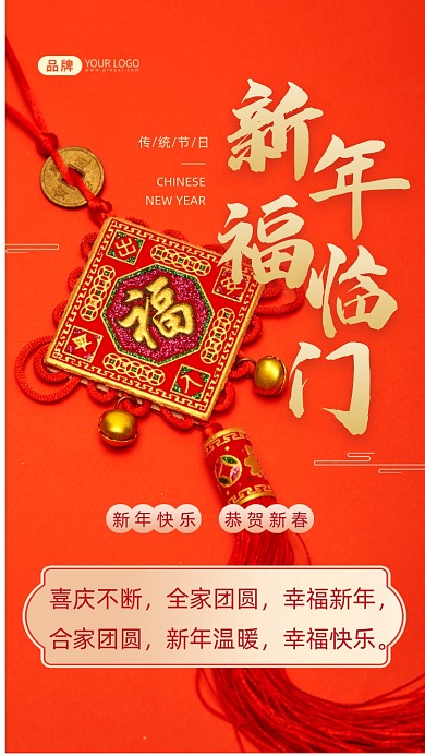 喜庆不断，全家团圆，幸福新年，合家团圆，新年温暖，幸福快乐。