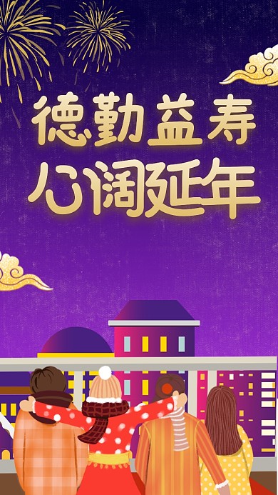 德勤益寿，心阔延年。
