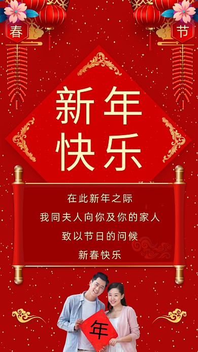 在此新年之际，我同夫人向你及你的家人致以节日的问候，新春快乐