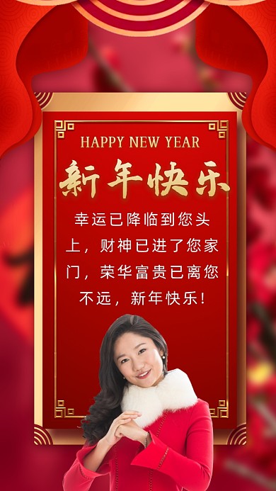 幸运已降临到您头上，财神已进了您家门，荣华富贵已离您不远，新年快乐!