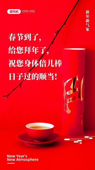 春节到了，给您拜年了，祝您身体倍儿棒日子过的顺当!