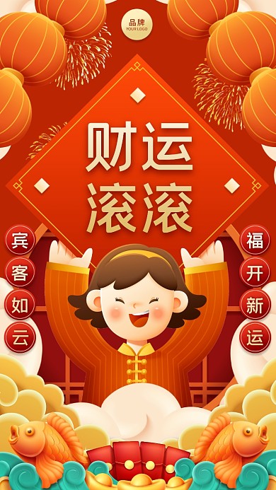 宾客如云，福开新运。