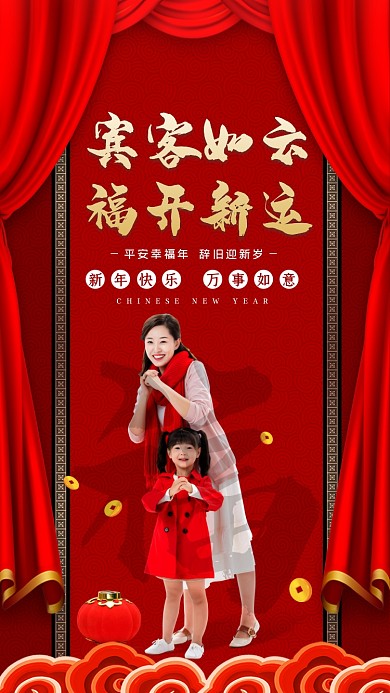 宾客如云，福开新运