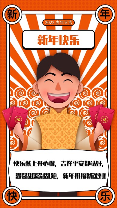 快乐戴上开心帽，吉祥平安都站好，温馨甜蜜别乱跑，新年祝福就送到!