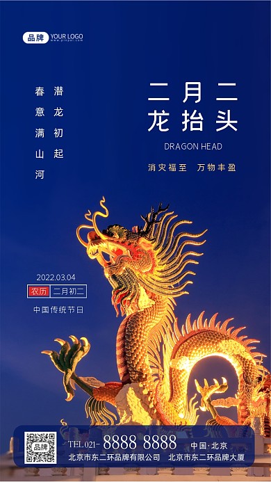 二月二龙抬头摄影图海报