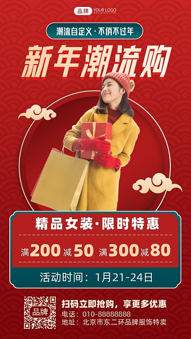 新年潮流购摄影图海报