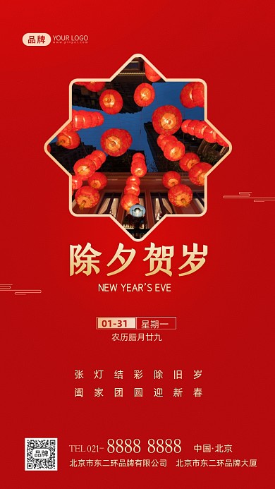 除夕贺岁新年祝福摄影图海报