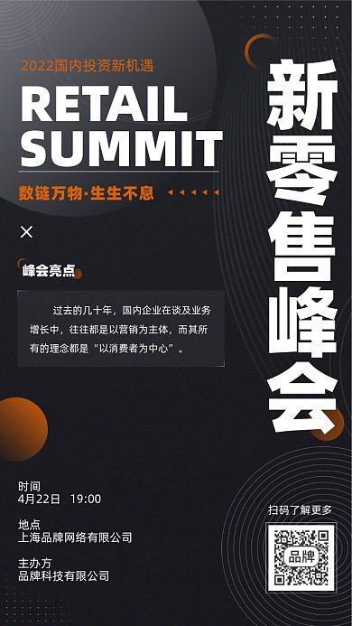 新零售峰会邀请函摄影图海报