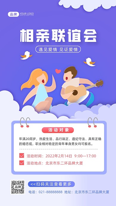 相亲联谊会相亲交友摄影图海报