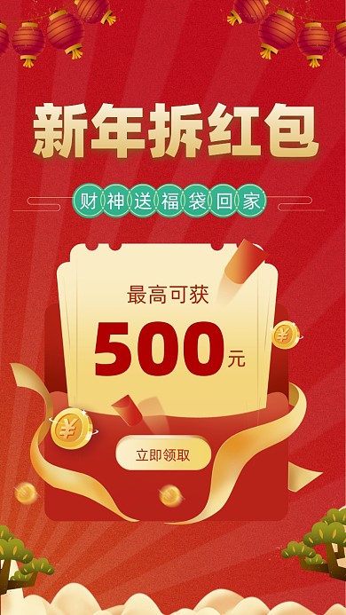 新年拆红包节日福利摄影图海报