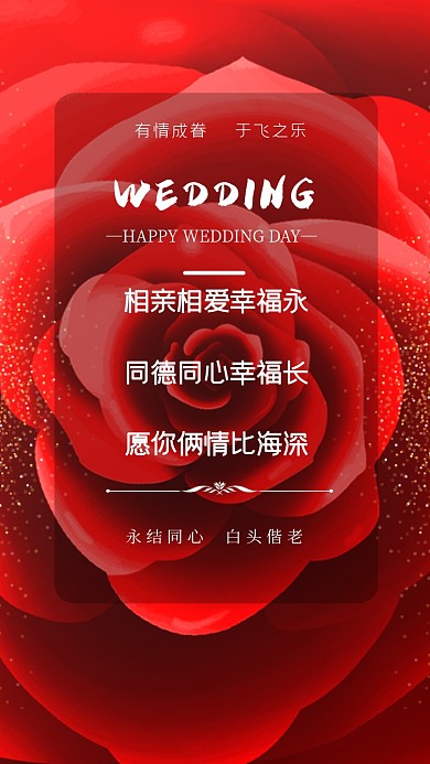相亲相爱幸福永，同德同心幸福长。愿你俩情比海深!