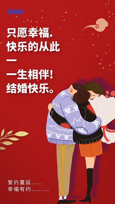 只愿幸福.快乐的从此一一生相伴!结婚快乐。