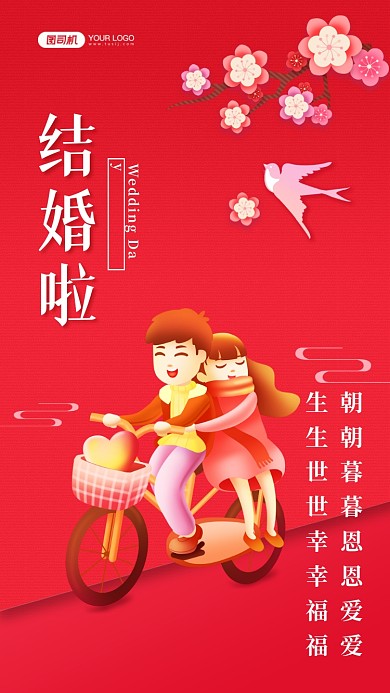 朝朝暮暮恩恩爱爱，生生世世幸幸福福。