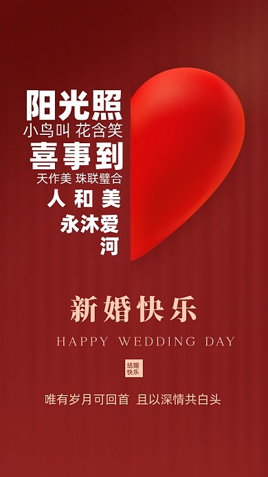 阳光照，小鸟叫，花含笑，喜事到。天作美，珠联璧合;人和美，永沐爱河。