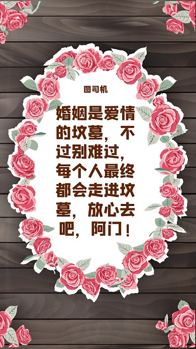 婚姻是爱情的坟墓，不过别难过，每个人最终都会走进坟墓，放心去吧，阿门!