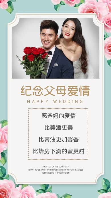 愿爸妈的爱情，比美酒更美;比膏油更加馨香;比蜂房下滴的蜜更甜。
