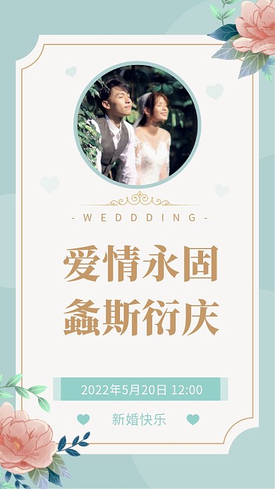 爱情永固，螽斯衍庆。
