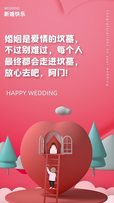 婚姻是爱情的坟墓，不过别难过，每个人最终都会走进坟墓，放心去吧，阿门!