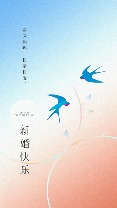 鸾凤和鸣，相亲相爱。