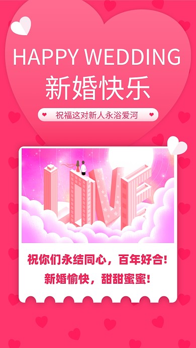 祝你们永结同心，百年好合!新婚愉快，甜甜蜜蜜!