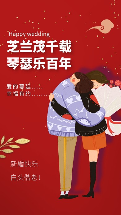 芝兰茂千载，琴瑟乐百年。