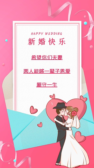 希望你们夫妻两人能够一辈子恩爱，厮守一生。