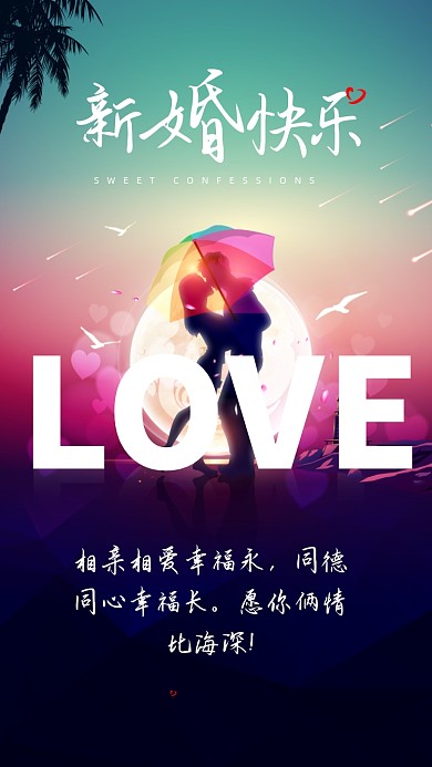 相亲相爱幸福永，同德同心幸福长。愿你俩情比海深!