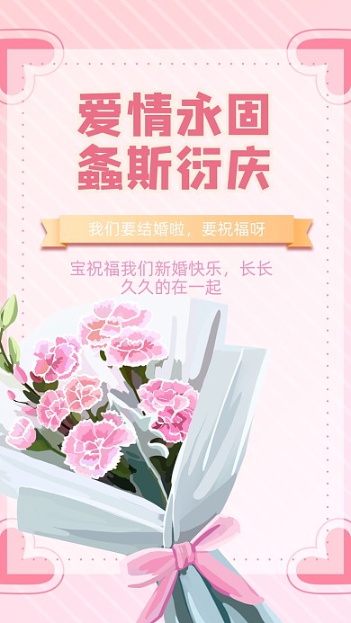 爱情永固，螽斯衍庆。