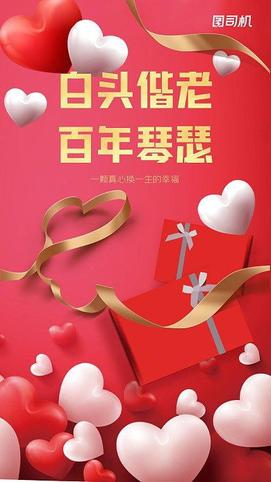 白头偕老，百年琴瑟。