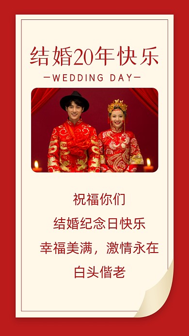 祝福你们结婚纪念日快乐，幸福美满，激情永在，白头偕老!