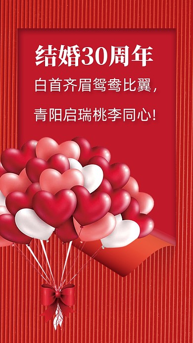 白首齐眉鸳鸯比翼，青阳启瑞桃李同心!