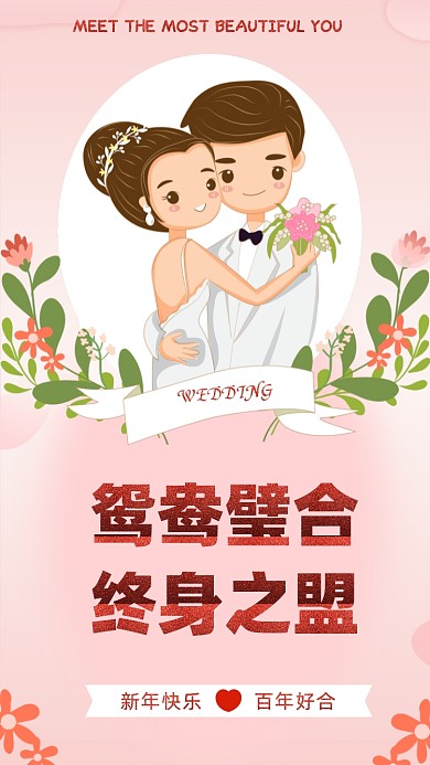 鸳鸯璧合，终身之盟。