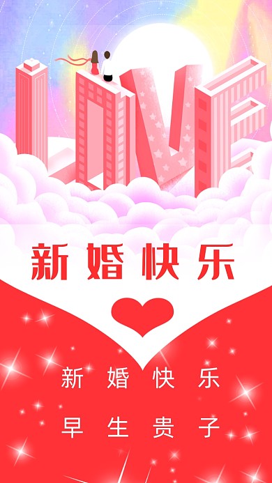 新婚快乐，早生贵子!