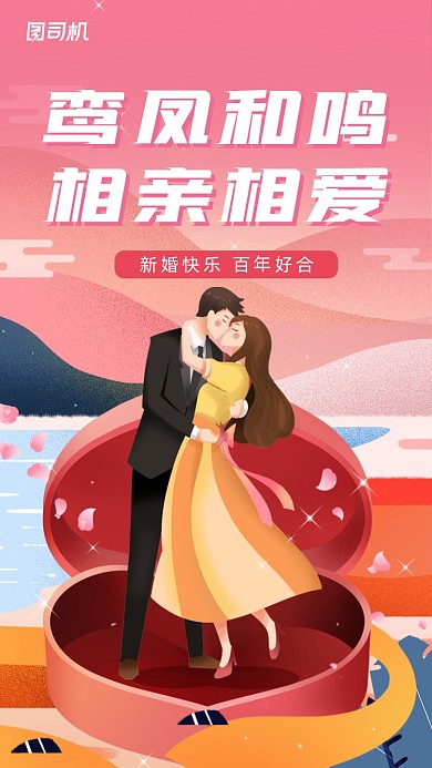 鸾凤和鸣相亲相爱