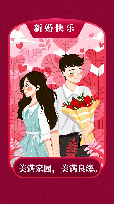美满家园，美满良缘。
