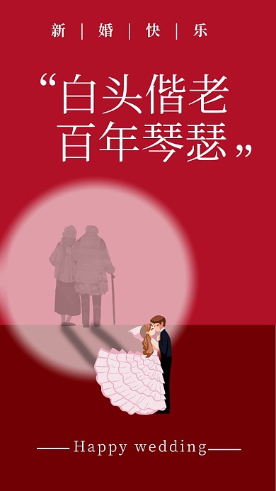 白头偕老，百年琴瑟。