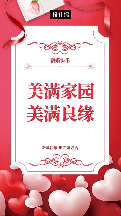 美满家园，美满良缘。