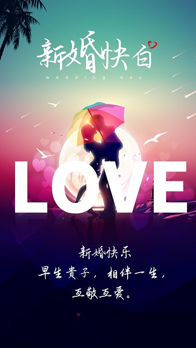 新婚快乐，早生贵子，相伴一生，互敬互爱。
