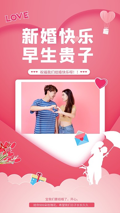 新婚快乐，早生贵子。