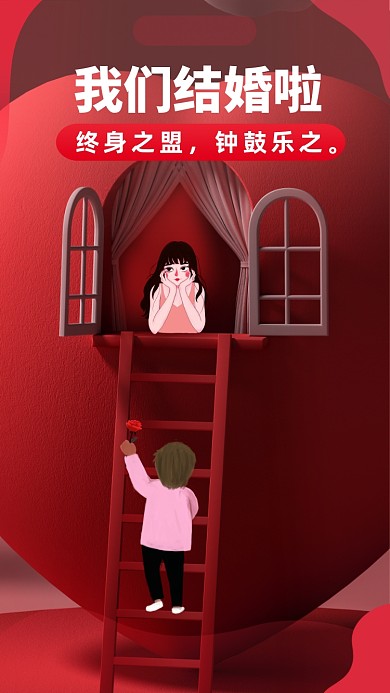 终身之盟，钟鼓乐之。