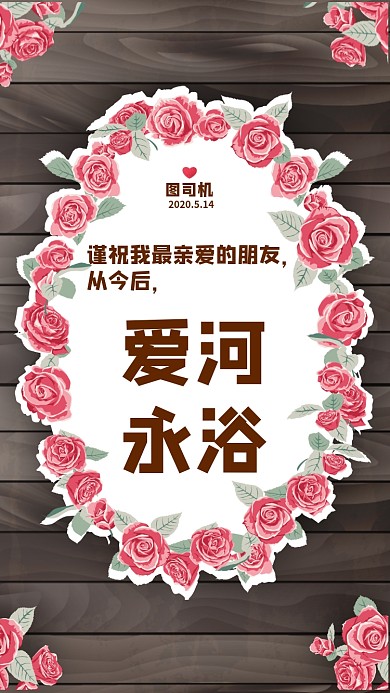 谨祝我最亲爱的朋友，从今后，爱河永浴!