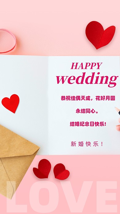 恭祝佳偶天成，花好月圆，永结同心。结婚纪念日快乐!