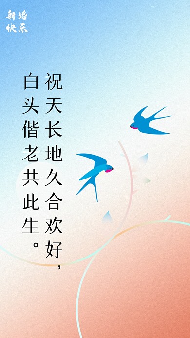 祝天长地久合欢好，白头偕老共此生。