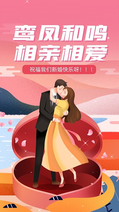 鸾凤和鸣，相亲相爱。