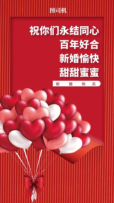 祝你们永结同心，百年好合!新婚愉快，甜甜蜜蜜!