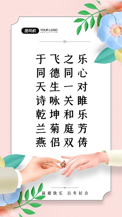 于飞之乐同德同心天生一对诗咏关睢乾坤和乐兰菊庭芳燕侣双俦。