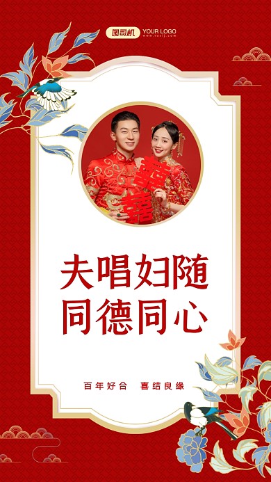 夫唱妇随，同德同心。