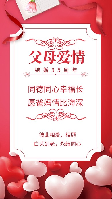 同德同心幸福长，愿爸妈情比海深!