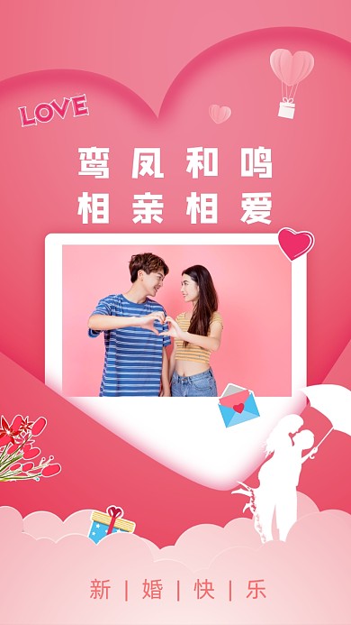 鸾凤和鸣，相亲相爱。