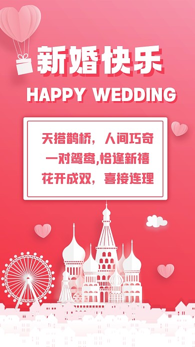 天搭鹊桥，人间巧奇，一对鸳鸯,恰逢新禧，花开成双，喜接连理。